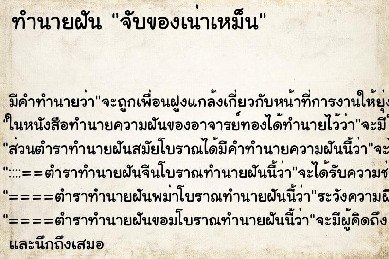 ทำนายฝัน จับของเน่าเหม็น ทำนายฝัน จับของเน่าเหม็น
