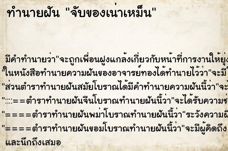 ทำนายฝัน จับของเน่าเหม็น ตำราโบราณ แม่นที่สุดในโลก