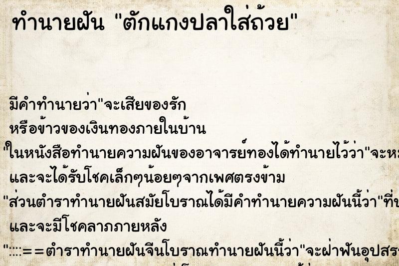 ทำนายฝัน ตักแกงปลาใส่ถ้วย