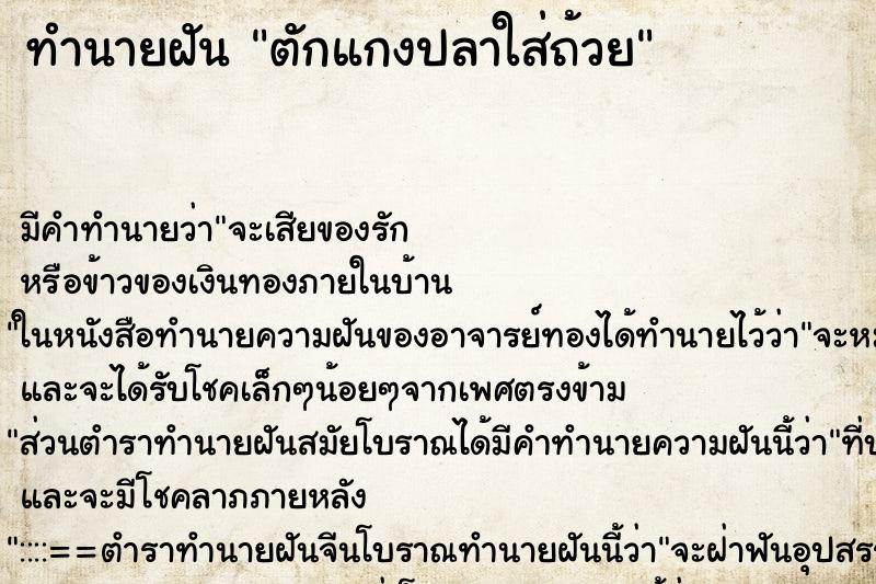 ทำนายฝัน ตักแกงปลาใส่ถ้วย ตำราโบราณ แม่นที่สุดในโลก