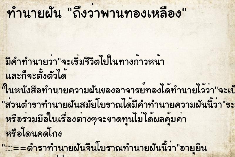 ทำนายฝัน ถึงว่าพานทองเหลือง ทำนายฝัน ถึงว่าพานทองเหลือง