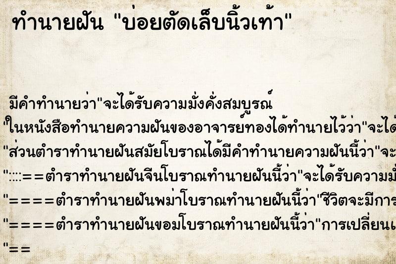 ทำนายฝันบ่อยตัดเล็บนิ้วเท้า ทำนายฝันทำนายฝันบ่อยตัดเล็บนิ้วเท้า