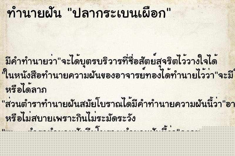 ทำนายฝัน ปลากระเบนเผือก ทำนายฝัน ปลากระเบนเผือก