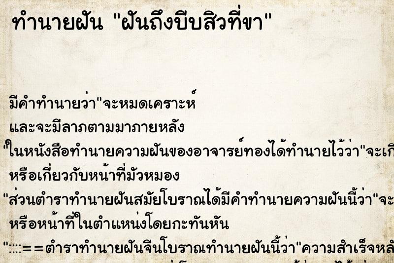 ทำนายฝัน ฝันถึงบีบสิวที่ขา ทำนายฝัน ฝันถึงบีบสิวที่ขา