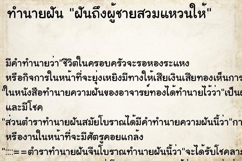 ทำนายฝันทำนายฝันฝันถึงผู้ชายสวมแหวนให้