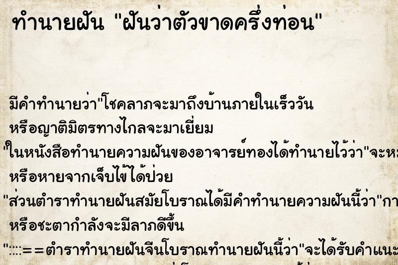 ทำนายฝัน ฝันว่าตัวขาดครึ่งท่อน ทำนายฝัน ฝันว่าตัวขาดครึ่งท่อน