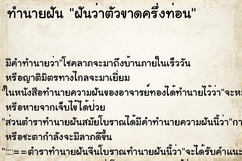 ทำนายฝัน ฝันว่าตัวขาดครึ่งท่อน ตำราโบราณ แม่นที่สุดในโลก