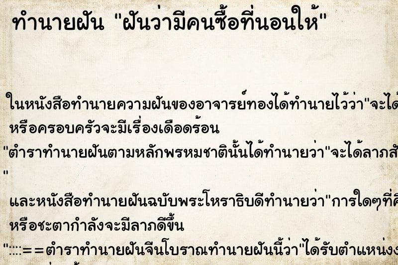 ทำนายฝันฝันว่ามีคนซื้อที่นอนให้ ทำนายฝันทำนายฝันฝันว่ามีคนซื้อที่นอนให้