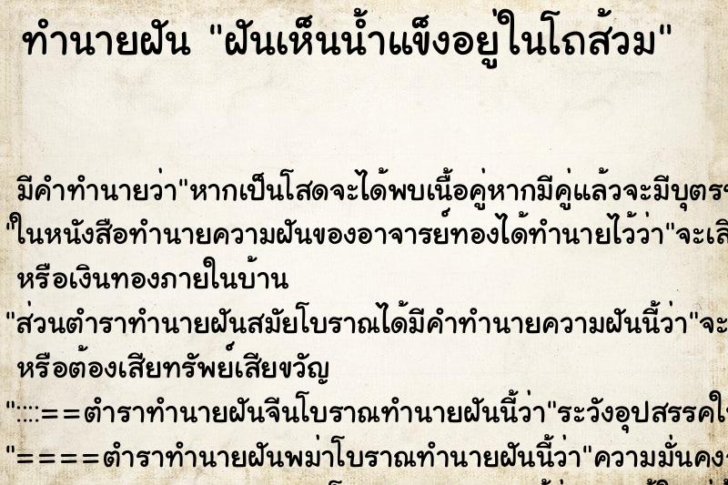 ทำนายฝัน ฝันเห็นน้ำแข็งอยู่ในโถส้วม ทำนายฝัน ฝันเห็นน้ำแข็งอยู่ในโถส้วม