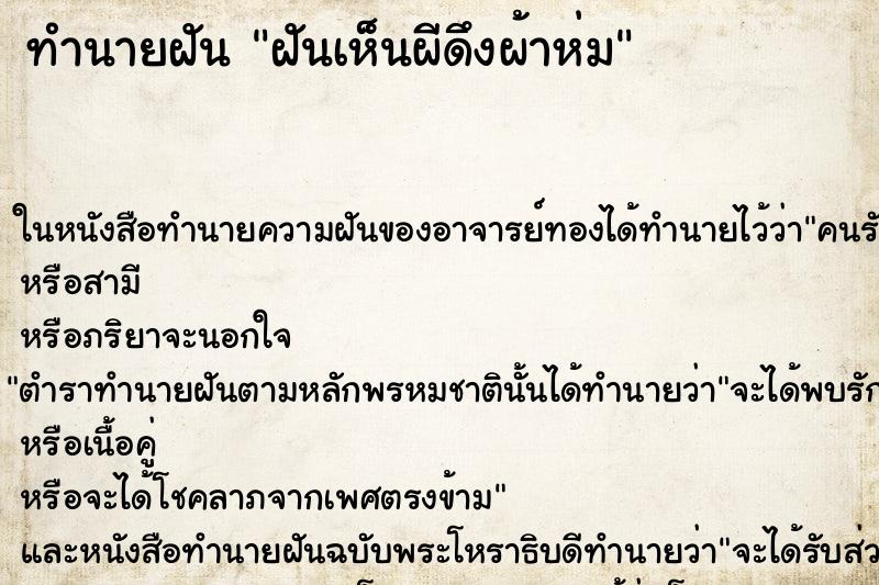 ทำนายฝันทำนายฝันฝันเห็นผีดึงผ้าห่ม