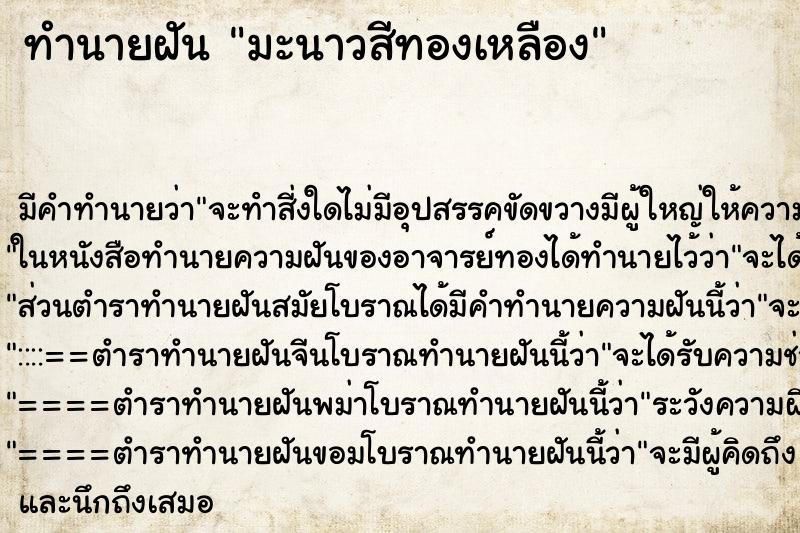 ทำนายฝัน มะนาวสีทองเหลือง