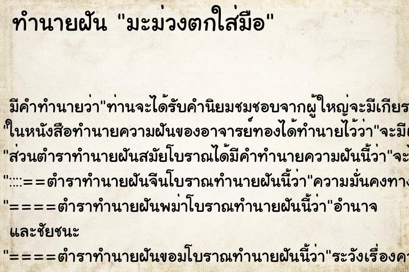 ทำนายฝัน มะม่วงตกใส่มือ ทำนายฝัน มะม่วงตกใส่มือ