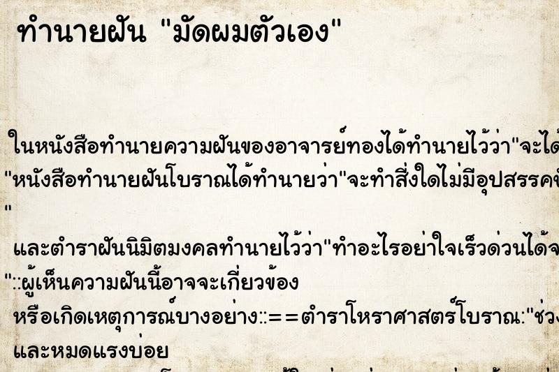 ทำนายฝัน มัดผมตัวเอง ทำนายฝัน มัดผมตัวเอง