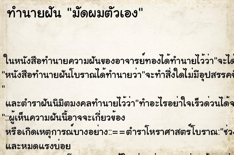 ทำนายฝัน มัดผมตัวเอง ตำราโบราณ แม่นที่สุดในโลก