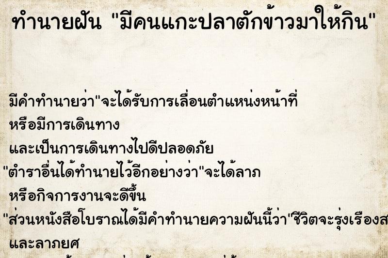 ทำนายฝัน มีคนแกะปลาตักข้าวมาให้กิน ทำนายฝัน มีคนแกะปลาตักข้าวมาให้กิน