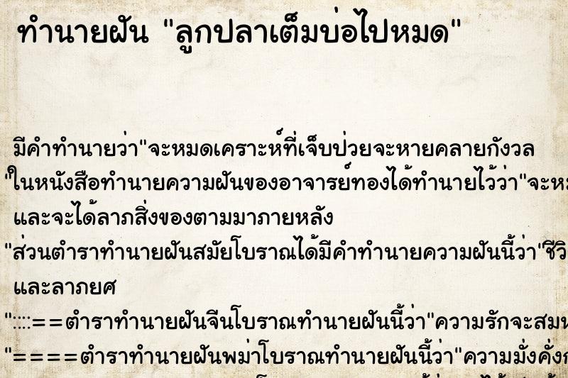 ทำนายฝันลูกปลาเต็มบ่อไปหมด ทำนายฝันทำนายฝันลูกปลาเต็มบ่อไปหมด