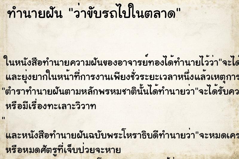 ทำนายฝัน ว่าขับรถไปในตลาด ทำนายฝัน ว่าขับรถไปในตลาด