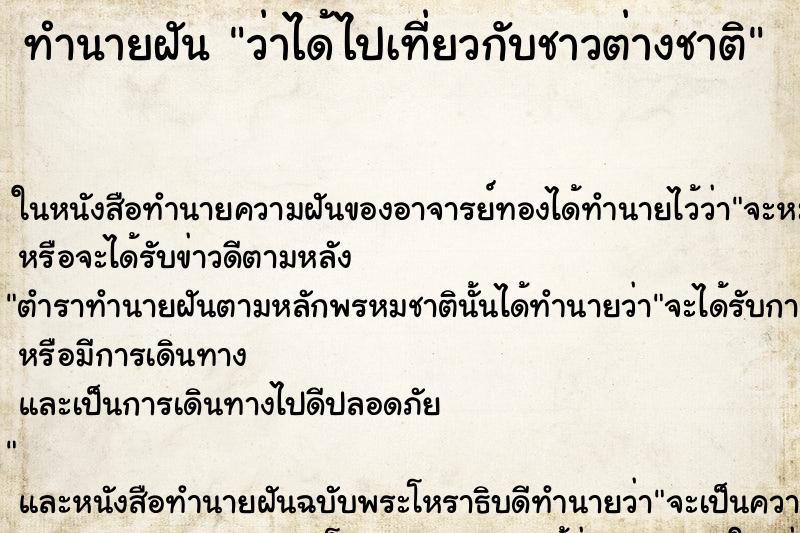 ทำนายฝันว่าได้ไปเที่ยวกับชาวต่างชาติ ทำนายฝันทำนายฝันว่าได้ไปเที่ยวกับชาวต่างชาติ