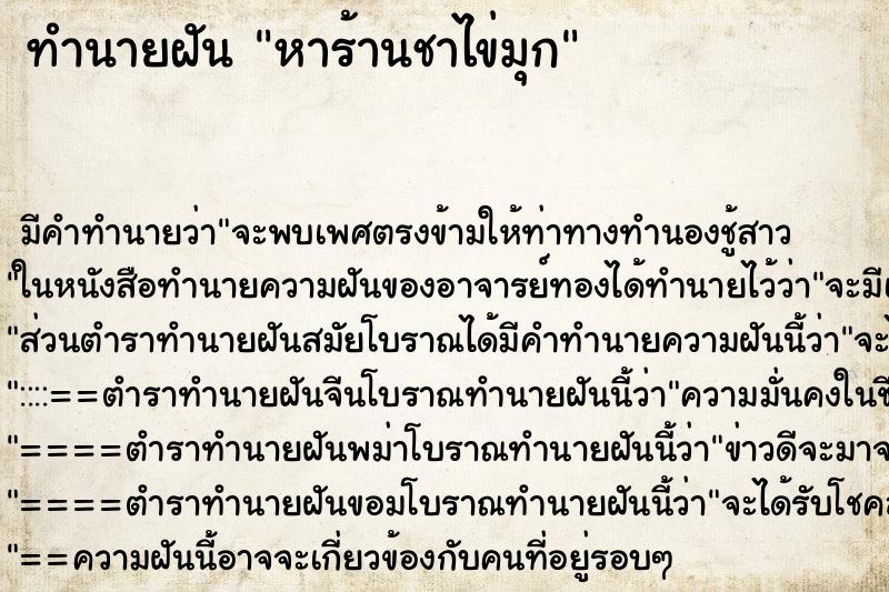 ทำนายฝันหาร้านชาไข่มุก ทำนายฝันทำนายฝันหาร้านชาไข่มุก