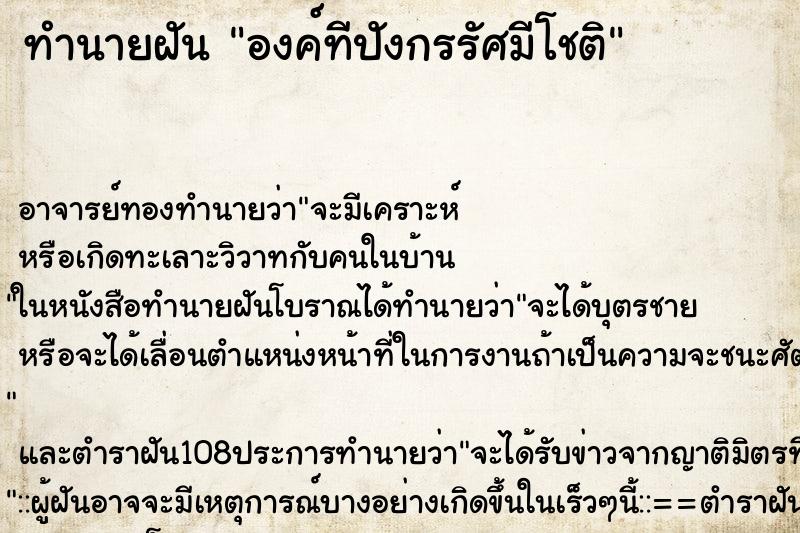 ทำนายฝัน องค์ทีปังกรรัศมีโชติ