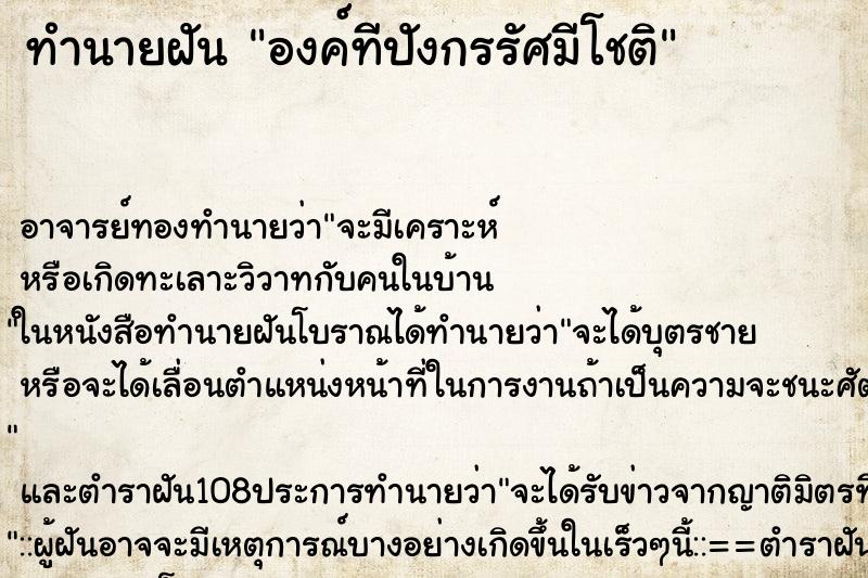 ทำนายฝัน องค์ทีปังกรรัศมีโชติ ตำราโบราณ แม่นที่สุดในโลก