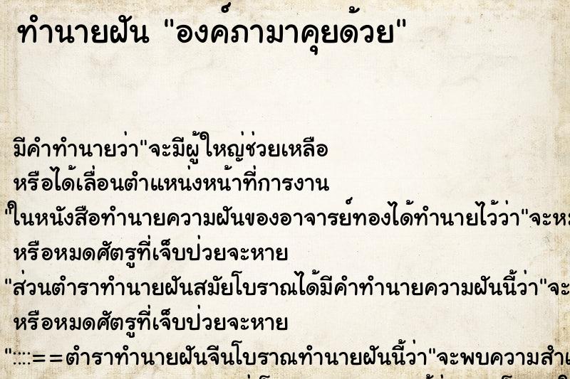 ทำนายฝันองค์ภามาคุยด้วย ทำนายฝันทำนายฝันองค์ภามาคุยด้วย