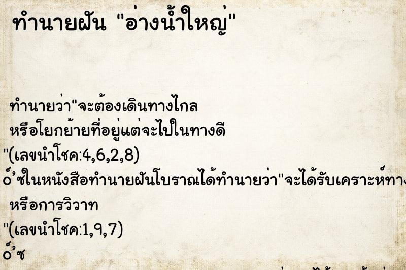 ทำนายฝันทำนายฝันอ่างน้ำใหญ่