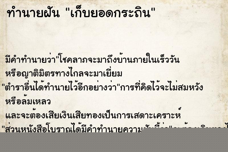 ทำนายฝัน เก็บยอดกระถิน ทำนายฝัน เก็บยอดกระถิน