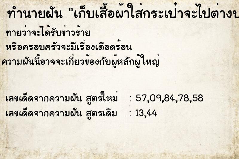 ทำนายฝันเก็บเสื้อผ้าใส่กระเป๋าจะไปต่างประเทศ ทำนายฝันทำนายฝันเก็บเสื้อผ้าใส่กระเป๋าจะไปต่างประเทศ