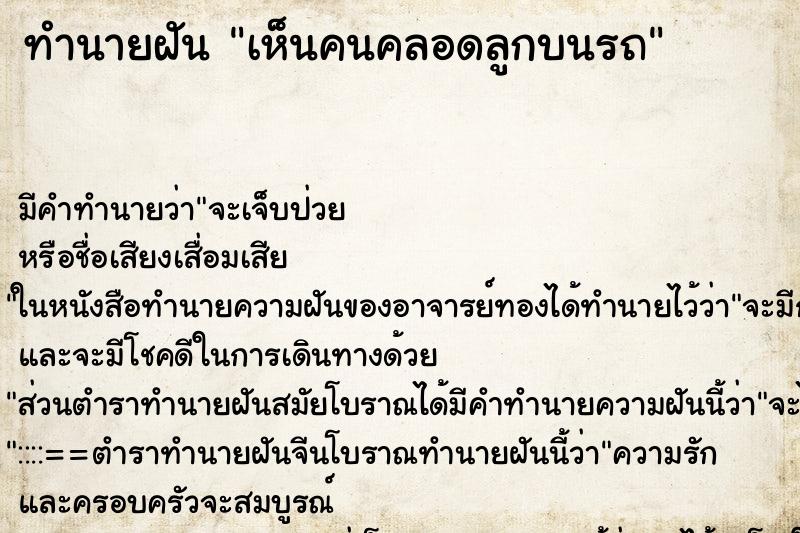 ทำนายฝันเห็นคนคลอดลูกบนรถ ทำนายฝันทำนายฝันเห็นคนคลอดลูกบนรถ