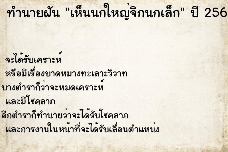 ทำนายฝันทำนายฝันเห็นนกใหญ่จิกนกเล็ก