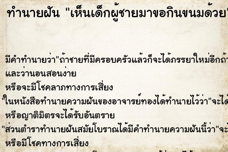 ทำนายฝัน เห็นเด็กผู้ชายมาขอกินขนมด้วย ทำนายฝัน เห็นเด็กผู้ชายมาขอกินขนมด้วย