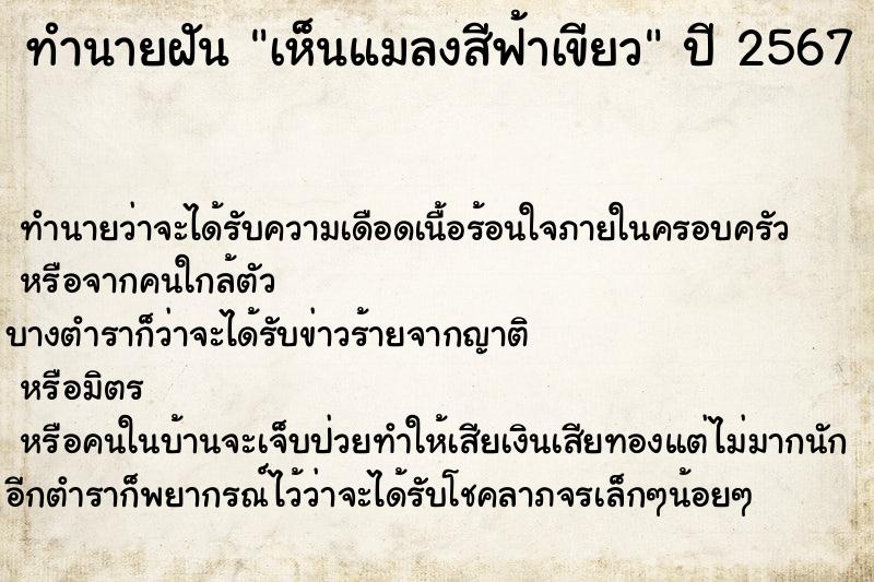 ทำนายฝันเห็นแมลงสีฟ้าเขียว ทำนายฝันทำนายฝันเห็นแมลงสีฟ้าเขียว