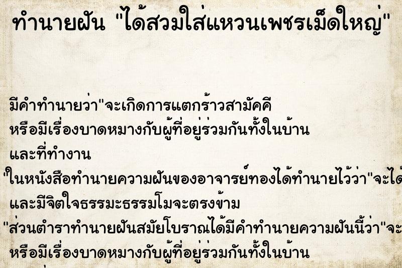 ทำนายฝันได้สวมใส่แหวนเพชรเม็ดใหญ่ ทำนายฝันทำนายฝันได้สวมใส่แหวนเพชรเม็ดใหญ่