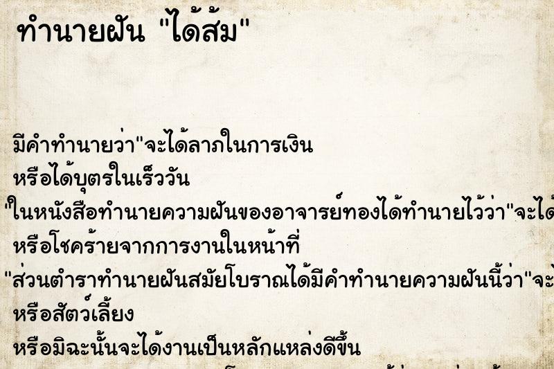 ทำนายฝัน ได้ส้ม ทำนายฝัน ได้ส้ม