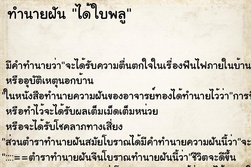ทำนายฝันได้ใบพลู ทำนายฝันทำนายฝันได้ใบพลู