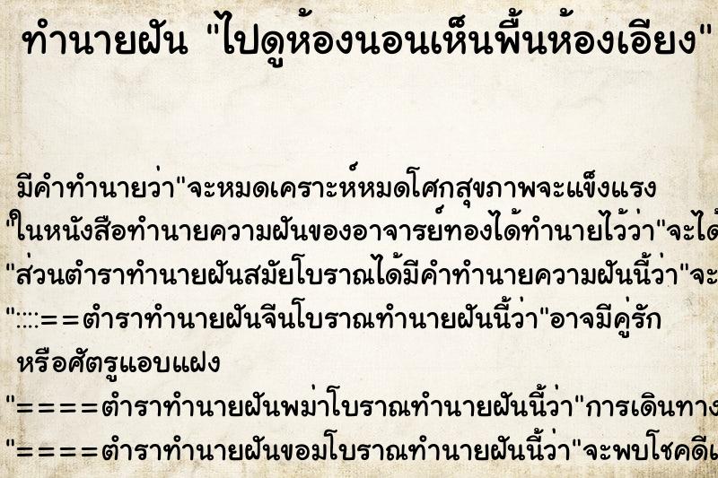 ทำนายฝันไปดูห้องนอนเห็นพื้นห้องเอียง ทำนายฝันทำนายฝันไปดูห้องนอนเห็นพื้นห้องเอียง