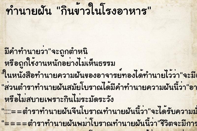 ทำนายฝัน กินข้าวในโรงอาหาร ตำราโบราณ แม่นที่สุดในโลก