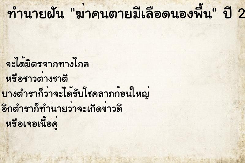 ทำนายฝันทำนายฝันฆ่าคนตายมีเลือดนองพื้น
