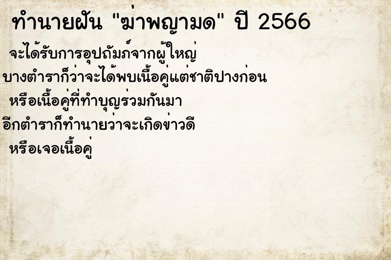 ทำนายฝันฆ่าพญามด ทำนายฝันทำนายฝันฆ่าพญามด