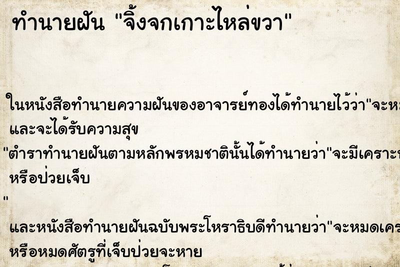 ทำนายฝันทำนายฝันจิ้งจกเกาะไหล่ขวา