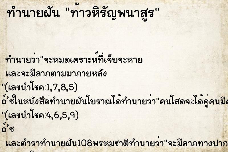 ทำนายฝันทำนายฝันท้าวหิรัญพนาสูร