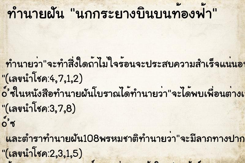 ทำนายฝันนกกระยางบินบนท้องฟ้า ทำนายฝันทำนายฝันนกกระยางบินบนท้องฟ้า