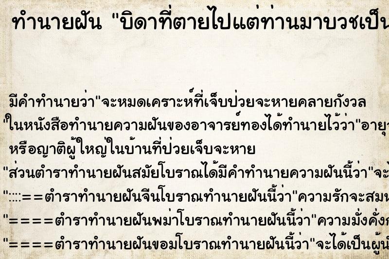 ทำนายฝันบิดาที่ตายไปแต่ท่านมาบวชเป็นพระ ทำนายฝันทำนายฝันบิดาที่ตายไปแต่ท่านมาบวชเป็นพระ