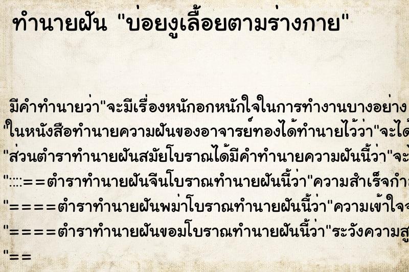 ทำนายฝันทำนายฝันบ่อยงูเลื้อยตามร่างกาย