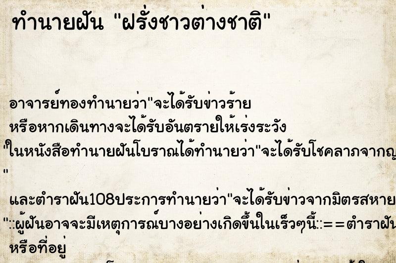 ทำนายฝัน ฝรั่งชาวต่างชาติ