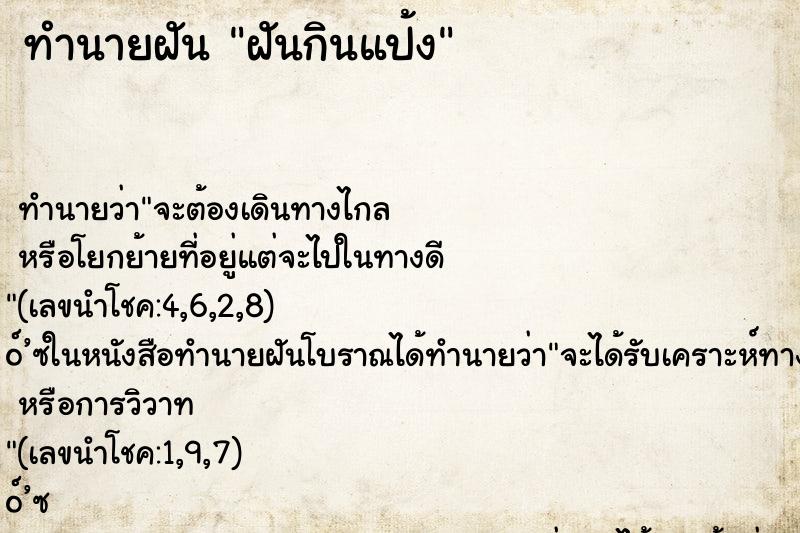 ทำนายฝันฝันกินแป้ง ทำนายฝันทำนายฝันฝันกินแป้ง