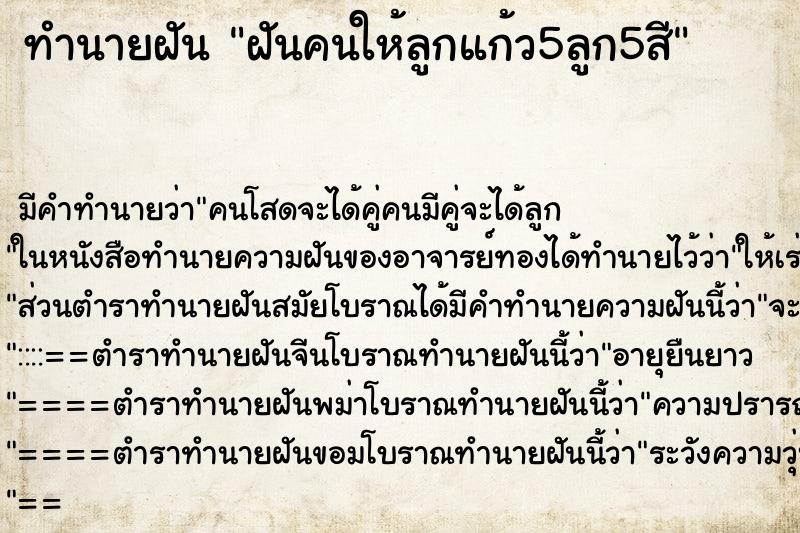ทำนายฝันฝันคนให้ลูกแก้ว5ลูก5สี ทำนายฝันทำนายฝันฝันคนให้ลูกแก้ว5ลูก5สี