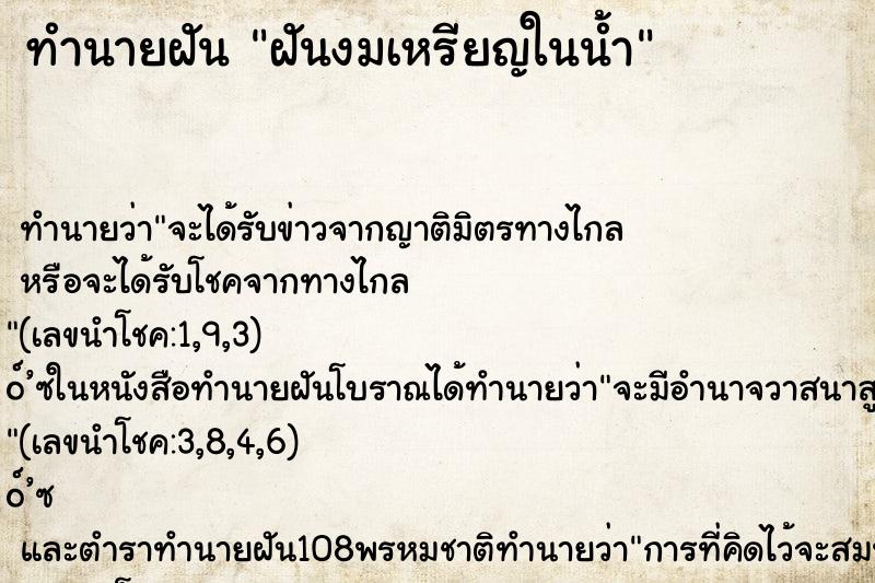 ทำนายฝัน ฝันงมเหรียญในน้ำ ทำนายฝัน ฝันงมเหรียญในน้ำ