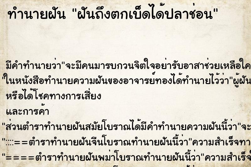 ทำนายฝันทำนายฝันฝันถึงตกเบ็ดได้ปลาช่อน